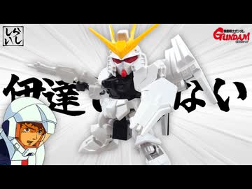 【ガンプラ】SDEXのνガンダムを組み立てたら白さと肉抜きが想像の限界を超えてきた！【逆襲のシャア】