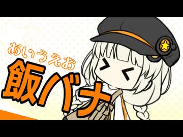 【うまーい】そろそろ飯テロしないと死ぬぜ！！【うまい】