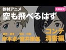 原作・脚本岸本卓教材アニメ「空も飛べるはず」コンテ清書編