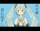 君に託す次の華 - はっp / haku  feat.初音ミク