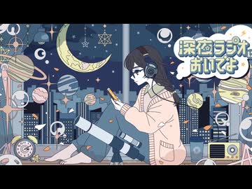 【肉離れに負けずに】「深夜ラジオにおいでよ」りらかver.【歌ってみた】