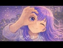 光のほうへ / 音街ウナ