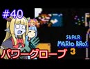 【サーラちゃんさま】パワーグローブでスーパーマリオブラザーズ３ #40 【実況プレイ】