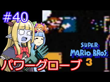【サーラちゃんさま】パワーグローブでスーパーマリオブラザーズ３ #40 【実況プレイ】