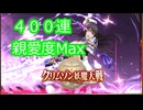 【クリムゾン妖魔大戦】アラフォーになる前に花粉症でダウンしました【藤浦ヒナタ紫電の契り400連】