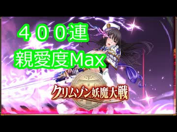 【クリムゾン妖魔大戦】アラフォーになる前に花粉症でダウンしました【藤浦ヒナタ紫電の契り400連】