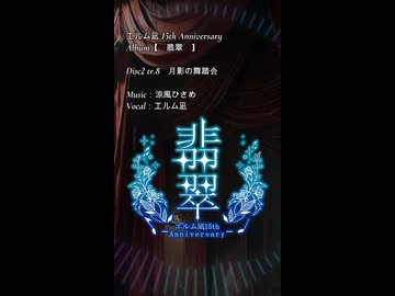 【エルム凪✨15th Album】月影の舞踏会【オリジナル曲/shorts demo】