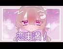 恋未満！／ハコ　feat.音街ウナ