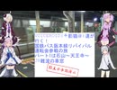 VOICEROID達(+影猫＠)が行く！国鉄バス阪本線リバイバル運転会参戦の旅パート１