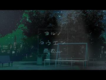 ヨルノコウエン/雨衣