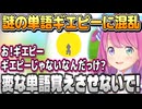 『ギエピー』という単語を覚えてしまってポケモンの名前が出てこないルーナ姫【姫森ルーナ/ホロライブ切り抜き】