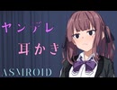 【ASMROID】花梨ちゃんの、ヤンデレ耳かき【雨音】