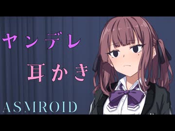 【ASMROID】花梨ちゃんの、ヤンデレ耳かき【雨音】