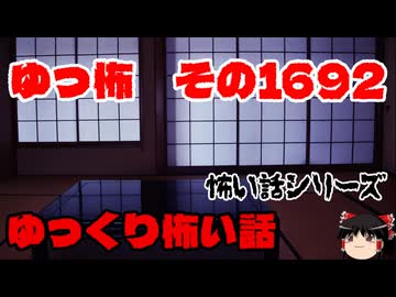 【ホラー】怖い話朗読・ゆっ怖1692【怖い話】