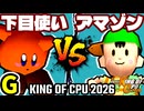 【KING OF CPU 2026】悪魔の下目使い vs ★グレイトアマゾン★ | G-5【64スマブラCPUトナメ実況】