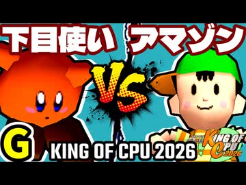 【KING OF CPU 2026】悪魔の下目使い vs ★グレイトアマゾン★ | G-5【64スマブラCPUトナメ実況】