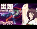 【炎姫】妖祓いの東北きりたんpart03【VOICEPEAK実況】