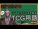 【3分でわかる】シャドウバースで学ぶTCG用語【始めたての人必見】