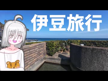 伊豆旅行