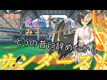 【パワプロ2024】神霊廟みこみこサンダース！＃18～オープン戦編～