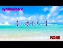 SYNTHESIZER V「オイ！」ROSEオリジナル曲
