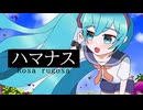ハマナス/初音ミク