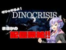 【ディノクライシス】『＃1』そりゃやるよ！まさかの配信開始!!【DinoCrisis】【ボイスロイド実況/結月ゆかり】