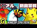 【KING OF CPU 2026】㍍アルザーク vs 逆らう新興宗教 | G-6【64スマブラCPUトナメ実況】