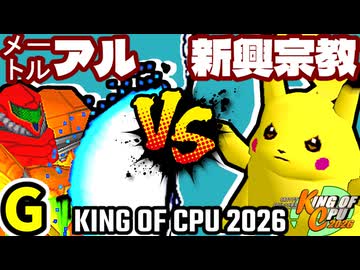 【KING OF CPU 2026】㍍アルザーク vs 逆らう新興宗教 | G-6【64スマブラCPUトナメ実況】