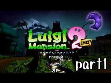 ルイージマンション２実況プレイ part1【最強伝説究極ノンケ冒険記】