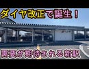 （ダイヤ改正で遂に誕生）ハピラインふくいに開業した個性的な新駅に行きました！
