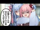 葵ちゃんに絞め上げられる茜ちゃん【VOICEROID劇場】