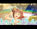 【MMD、アイドルマスター】トゥインクル【3月25日は高槻やよいの誕生日】