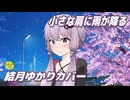 小さな肩に雨が降る （谷村新司） ／ 結月ゆかり （CeVIO AI）カバー