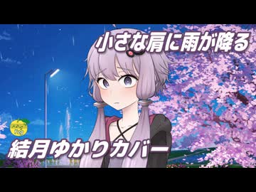 小さな肩に雨が降る （谷村新司） ／ 結月ゆかり （CeVIO AI）カバー