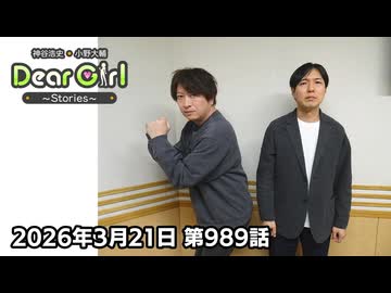 【公式】神谷浩史・小野大輔のDear Girl〜Stories〜 第989話 (2026年3月21日放送分)