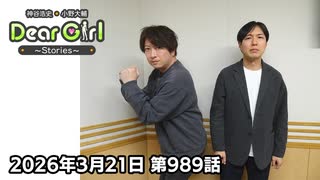 【公式】神谷浩史・小野大輔のDear Girl〜Stories〜 第989話 (2026年3月21日放送分)