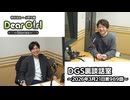 【公式】神谷浩史・小野大輔のDear Girl〜Stories〜 第989話 DGS裏談話室 (2026年3月21日放送分)