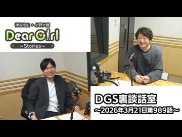【公式】神谷浩史・小野大輔のDear Girl〜Stories〜 第989話 DGS裏談話室 (2026年3月21日放送分)