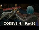 CODEVEIN　Part26