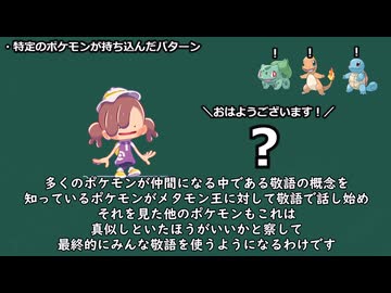ぽこ あ ポケモンにおいて、文明の創始者であるメタモンに対していつ他のポケモンが敬語を使い始めるのか予想する【ポケモン解説】