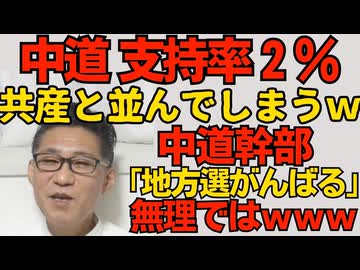 創価信者も支持しない中道支持率2％ 共産と並んでしまうｗ幹部「ショッキング」「地方選がんばる」何が悪いか分かってない模様／辺野古転覆平和丸船長は落選中の共産党町会議員 260324