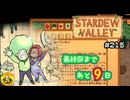 【初見実況】　納豆がいく　StardewValley　#215