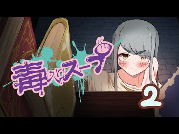 【CoC】毒入りスープ (2/4)【実卓リプレイ】