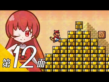 【スーパーマリオブラザーズ３】スーパーグラーゼシスターズと不思議な国々 第１２面【看板娘実況プレイ】
