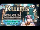 ♪ Ruins 2.4 ―あとかた― / |: Sonocellar :| 【毎日 新作/更新インスト自作曲】