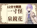 【短編朗読】一寸怪/泉鏡花【結月ゆかり雫】