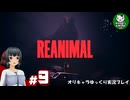 【リアニマル】恐怖で歪む地獄の島を駆け抜けろ　＃9【ゆっくり実況】END