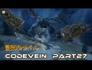 CODEVEIN　Part27