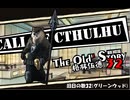 【クトゥルフ神話TRPG】旧日の歌32：残るはただ夢ばかり【実卓・中国卓】